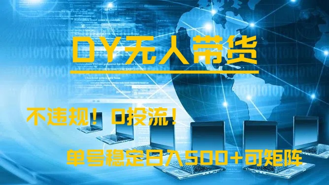 DY无人直播带货,不违规,0投流,操作简单,单号稳定日入500+可矩阵