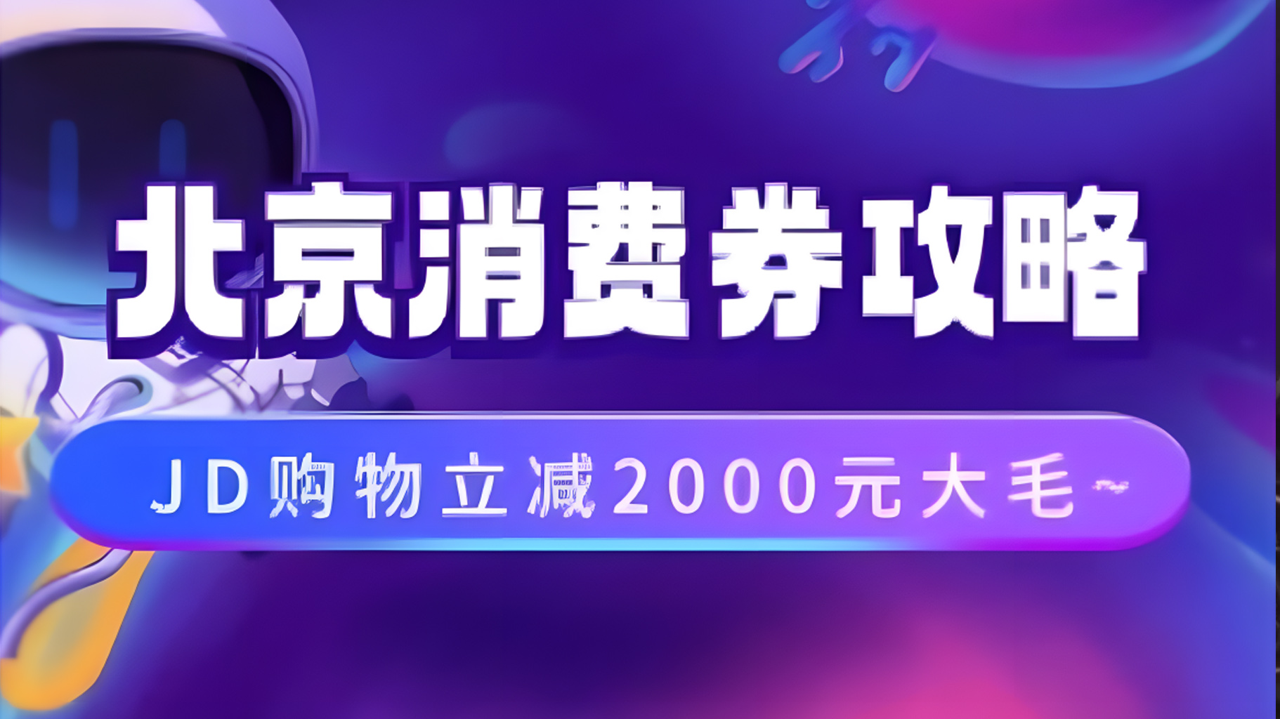北京消费券活动攻略,JD购物立减2000元大毛【完整攻略】