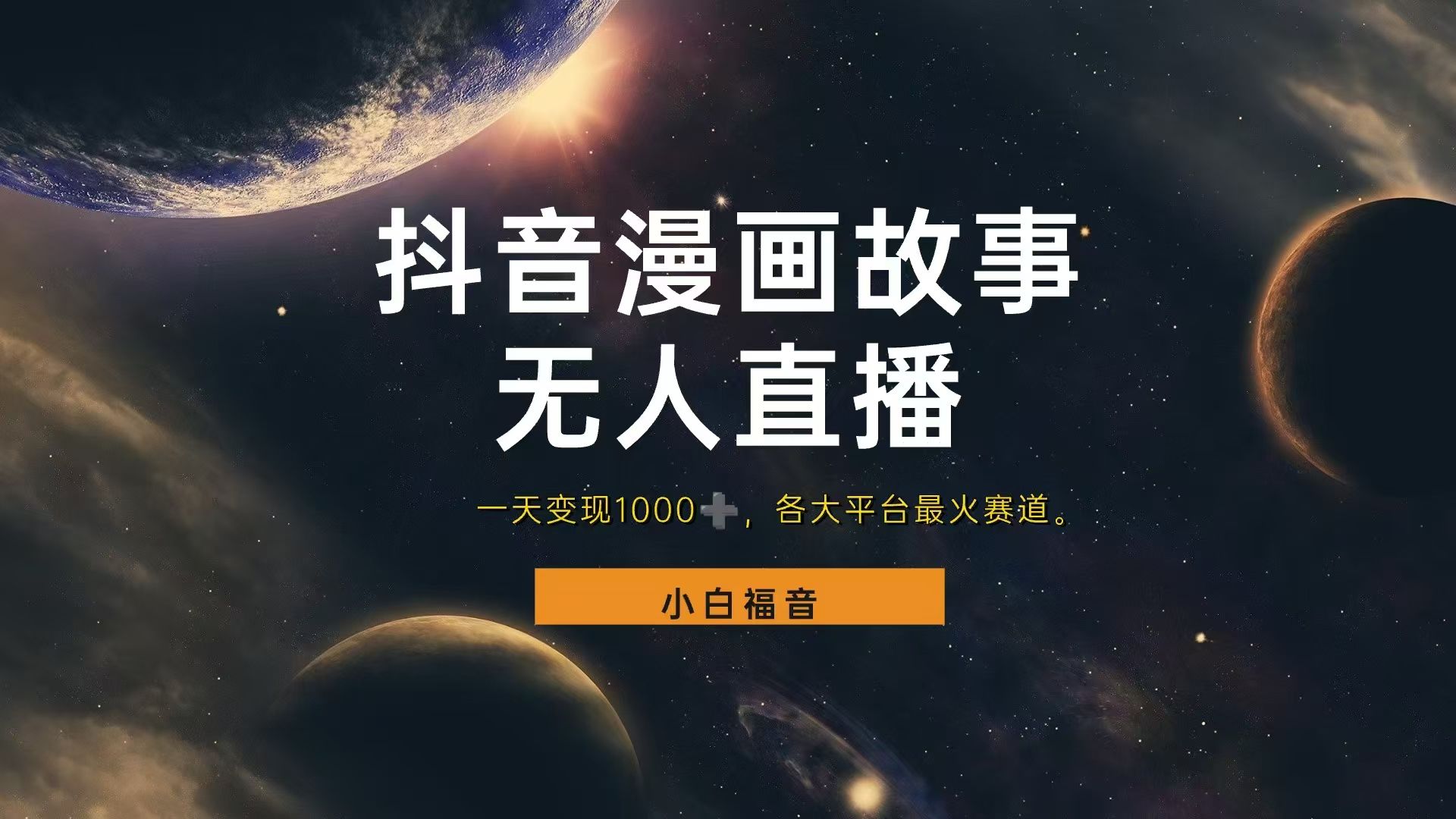 抖音漫画穿越故事无人直播，直播人气爆满，通过小风车，进行多种变现，一部手机就能做到，一分钟开播，小白上手神项目