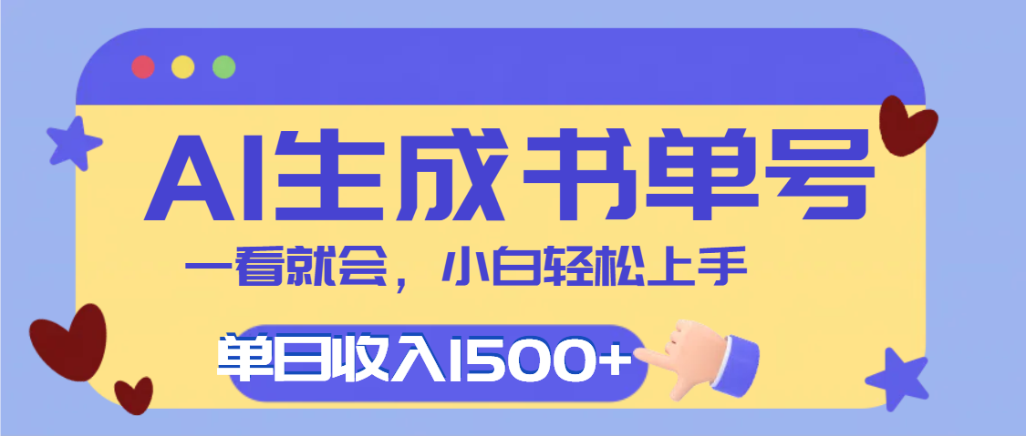 每天十分钟,用AI制作翻页书单号,疯狂涨粉,单日轻松变现1500+