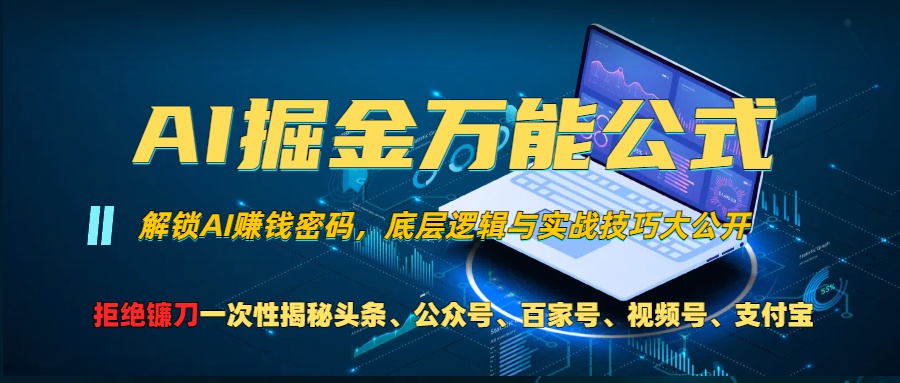 AI掘金万能公式!小白必看,解锁AI赚钱密码,底层逻辑与实战技巧大公开!