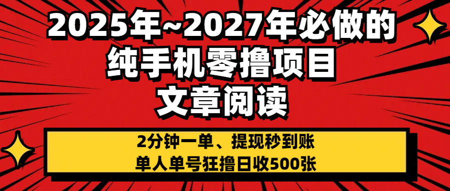 2025~2027年必做的纯手机零项目，文章阅读、在线签到，阅读2分钟一单，签到6秒拿红包，单人单号狂撸日收500+，提现秒到账