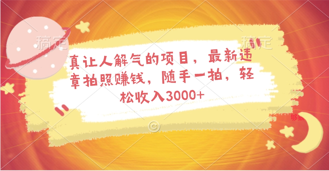 真让人解气的项目，最新违章拍照赚钱，随手一拍，轻松收入3000+