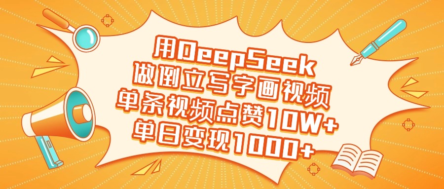用DeepSeek做倒立写字画视频，单条视频点赞10W+，单日变现1000+