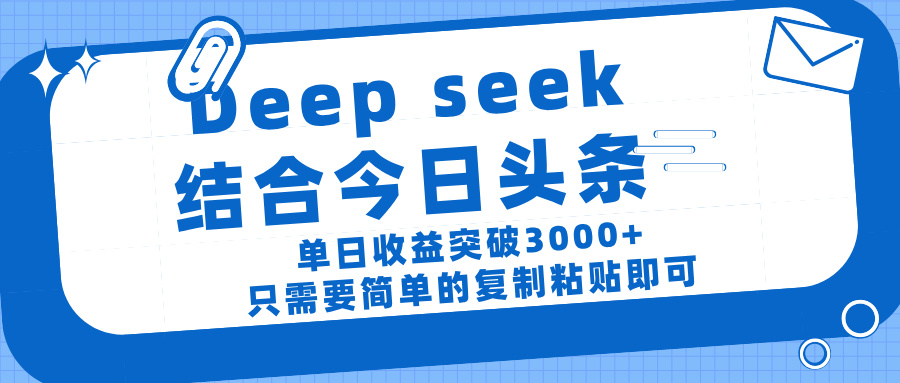 deep seek 结 合今日 头 条， 单 日收 益突破 3000+ ， 只需要 简单 的复制粘贴 即可