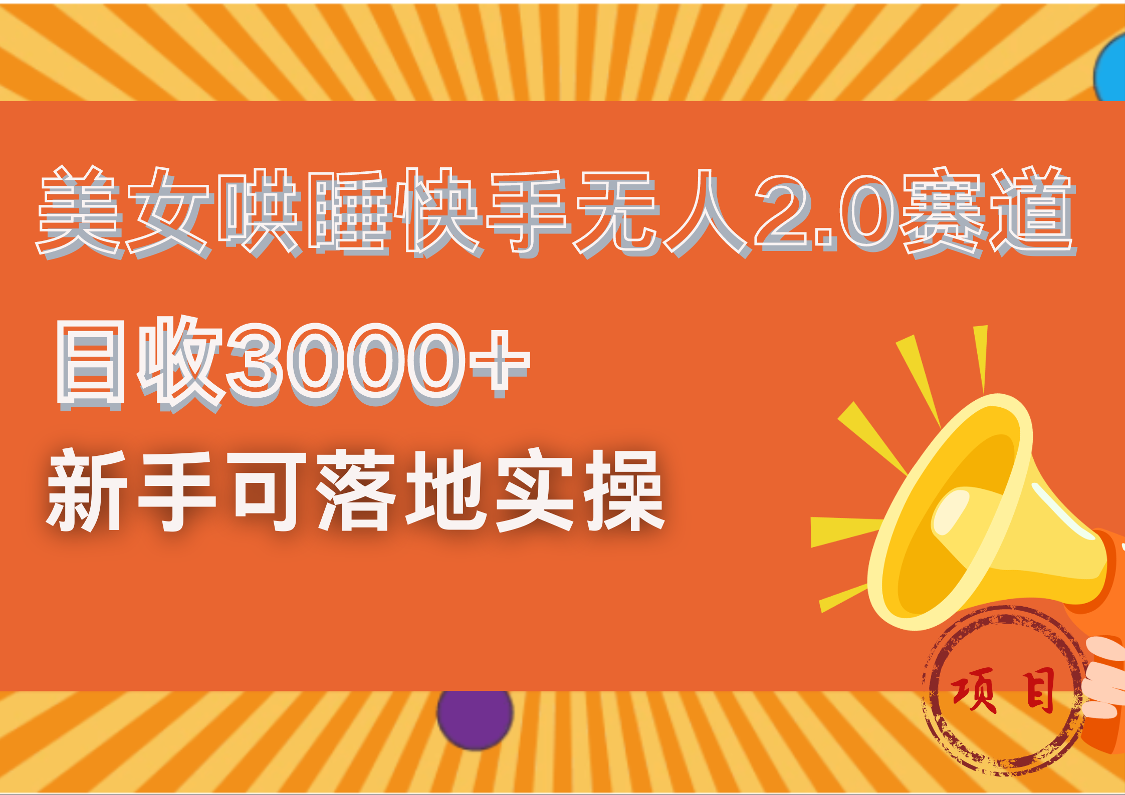 美女哄睡快手无人2.0赛道，日收3000+！新手可落地实操