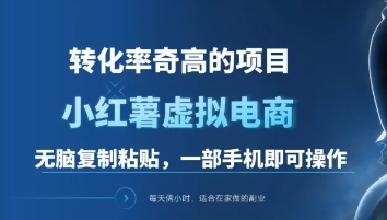 一单49.9,转化率奇高的项目,冷门暴利的小红书虚拟电商