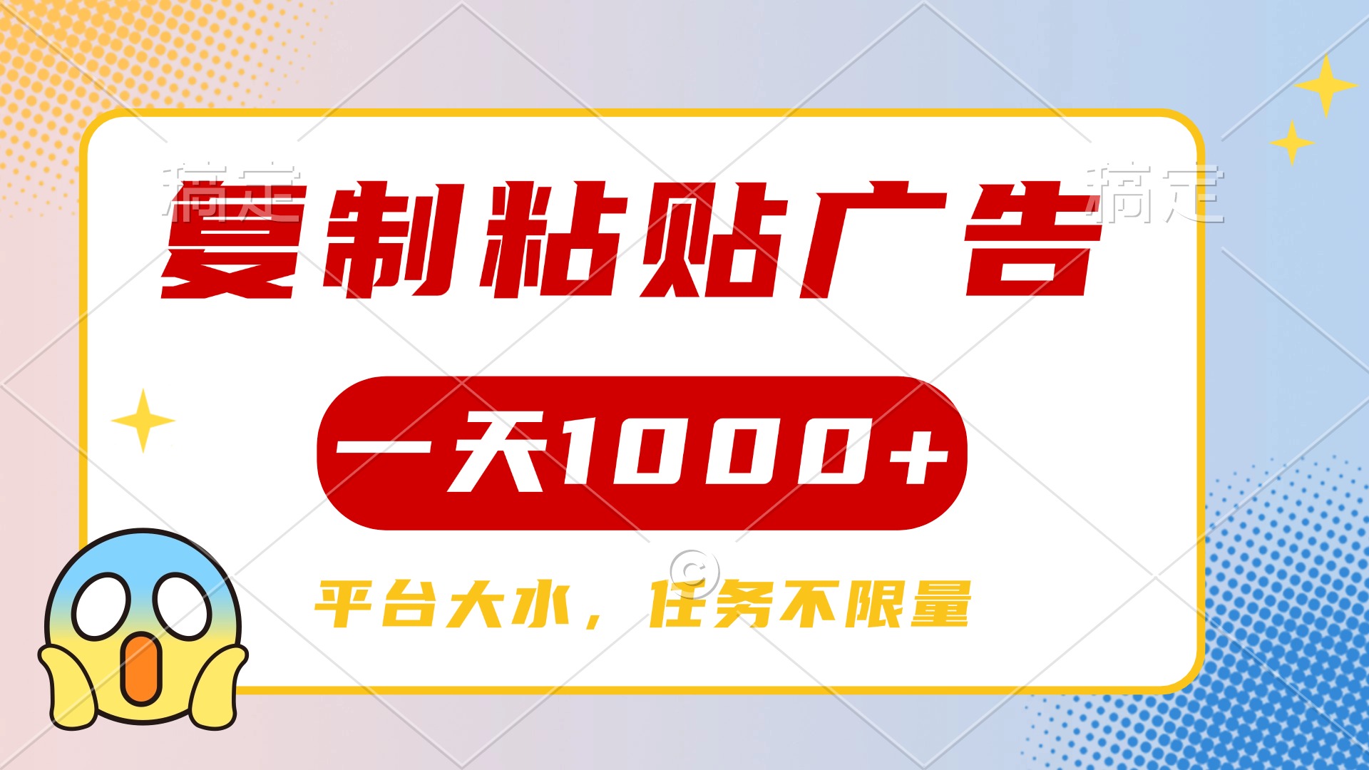 复制粘贴广告一天1000+，平台任务单价高，不限量