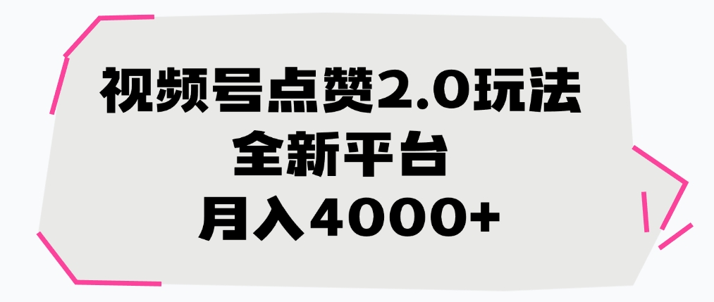 视频号点赞2.0玩法，全新平台， 月入4000+