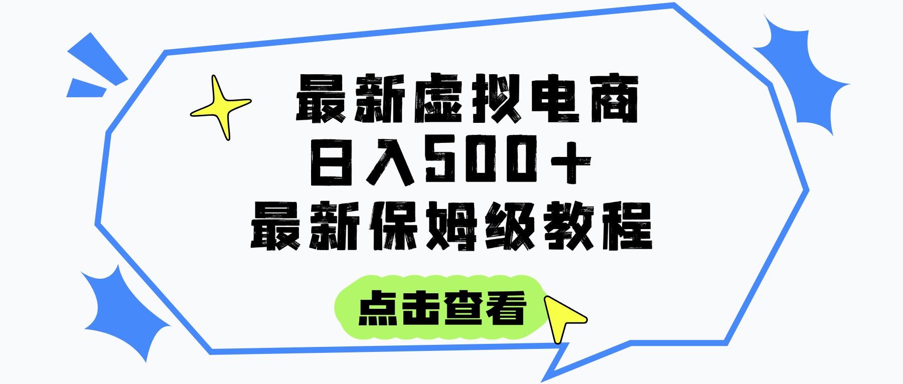 日入300+的虚拟电商项目，保姆级教程，全网最详细，操作简单，每天一个小时，实现被动收入
