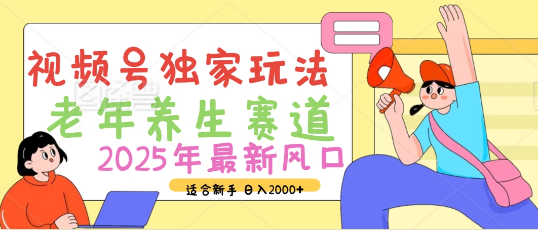 2025年疯传独家秘籍！视频号老年养生赛道惊现神技，零门槛搬运，日进斗金 2000+