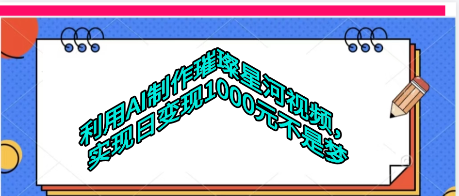 利用AI制作璀璨星河视频