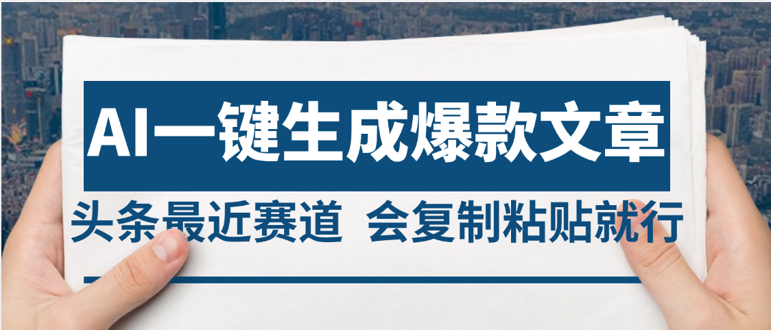 2025年AI头条掘金，利用爆文库+AI指令轻松实现日入4位数 我昨天进账1500+