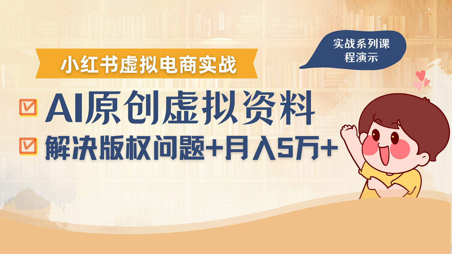 借助AI操作小红书虚拟电商，解决资料版权问题，新手轻松月入1万+