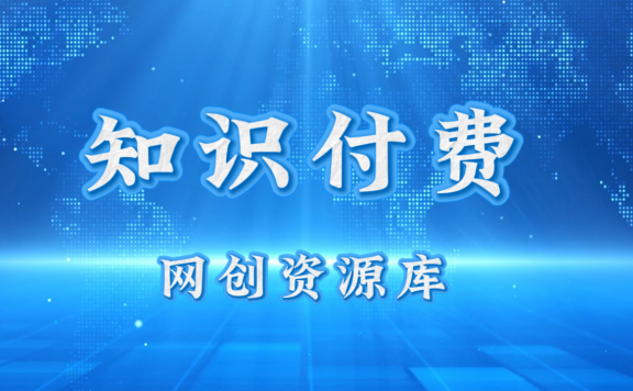知识付费网站项目平台网创资源站,可以让你再做20年的副业
