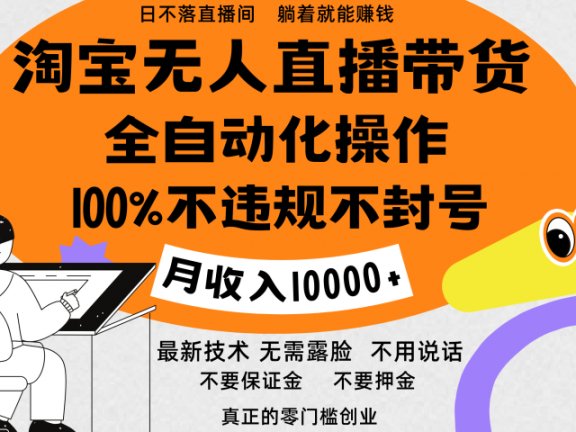 淘宝无人直播带货最新技术，100%不违规不封号，全自动化操作，轻松实现睡后收益，日入1000＋