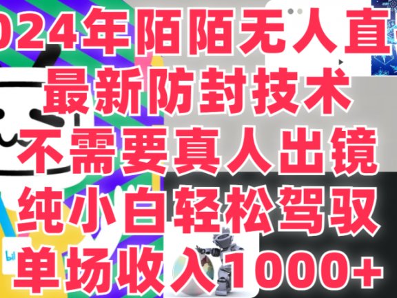 2024年陌陌无人直播,最新防封技术,纯小白也能做,不需要真人出镜,单场收入1000-