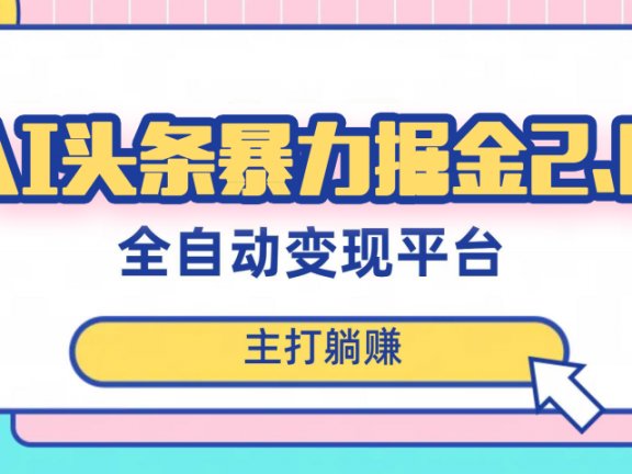 最新头条AI全自动提款机项目，独家蓝海，简单复制粘贴，月入5000＋轻松实现 (可批量矩阵)