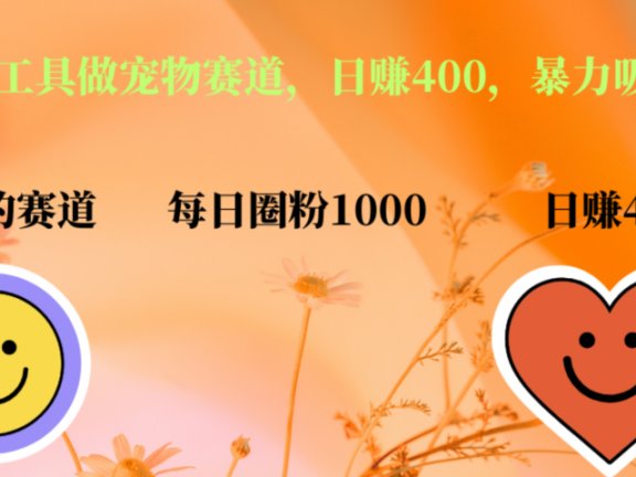 用免费AI工具做宠物赛道，日赚400，暴力吸粉和撸金