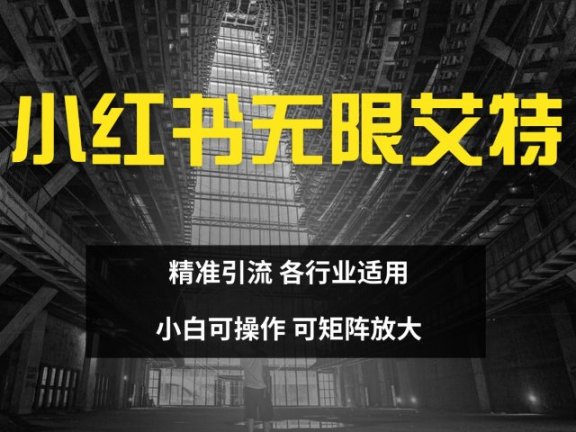 小红书无限艾特 全自动实现精准引流 小白可操作 各行业适用