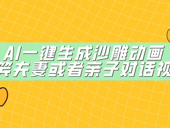 AI一键生成沙雕动画，搞笑夫妻或者亲子对话视频