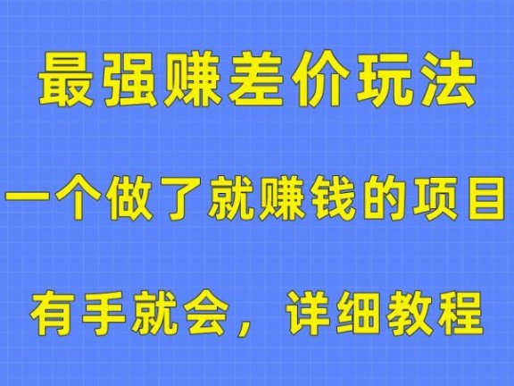 一个做了就赚钱的项目，最强赚差价玩法，有手就会，详细教程