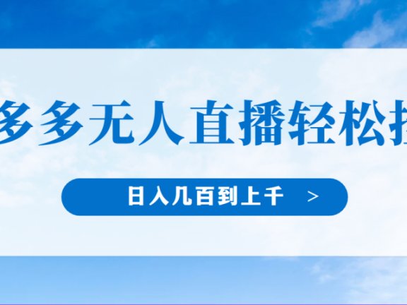 冷门赛道，拼多多无人直播，纯小白开播10分钟赚165，单账号日入几百到上干不等的好项目，小白可做，轻松挂机