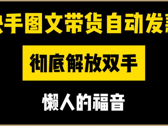 快手图文带货自动发款，彻底解放双手，懒人的福音
