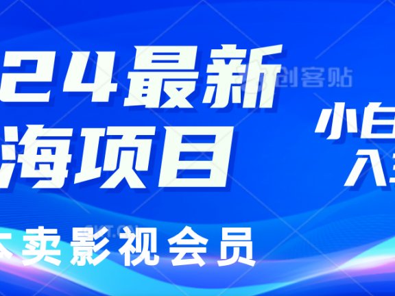 0成本卖影视会员，2024最新蓝海项目，小白也能日入3位数