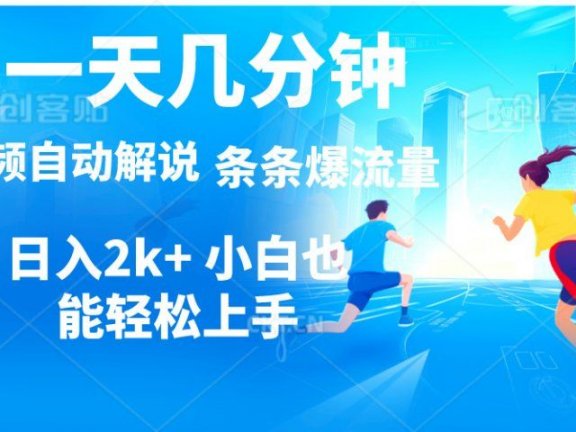 视频一键解说,一天几分钟,小白无脑操作,日入2000+,多平台多方式变现