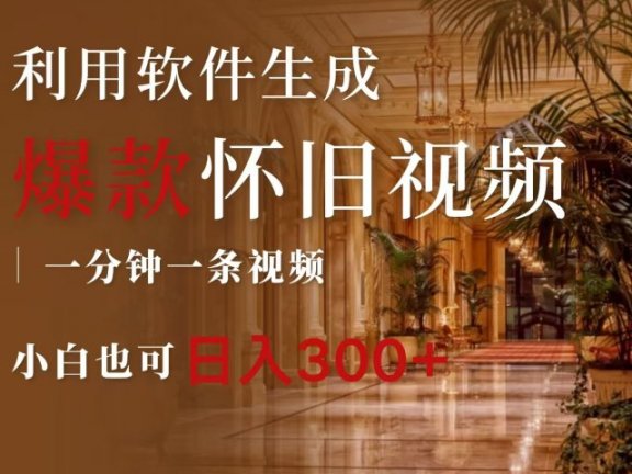 一键生成原创爆款怀旧视频,情怀爆款玩法,小白也可日入300+