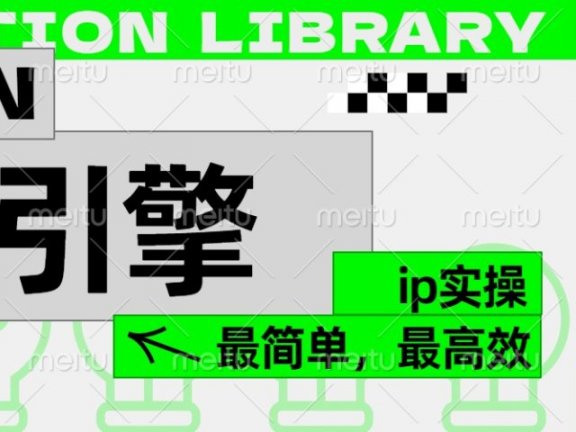 ”公式化“暴力起号,项目引擎——图文IP实操,最简单,最高效。
