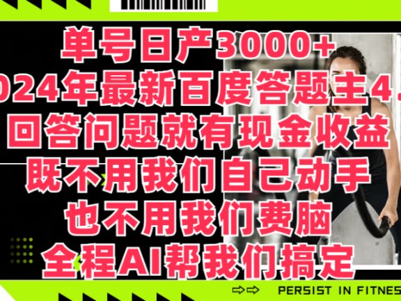 单号日产3000+,2024年最新百度答题主4.0,回答问题就有现金收益,既不用我们自己动手、也不用我们要脑,全程AI帮我们搞定