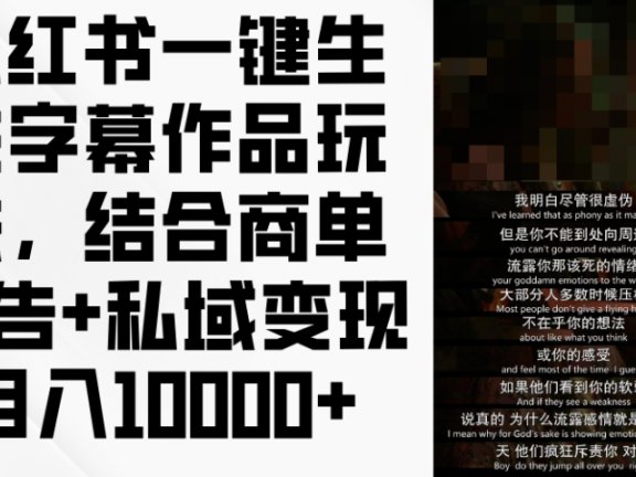小红书一键生成字幕作品玩法，结合商单广告+私域变现月入10000+