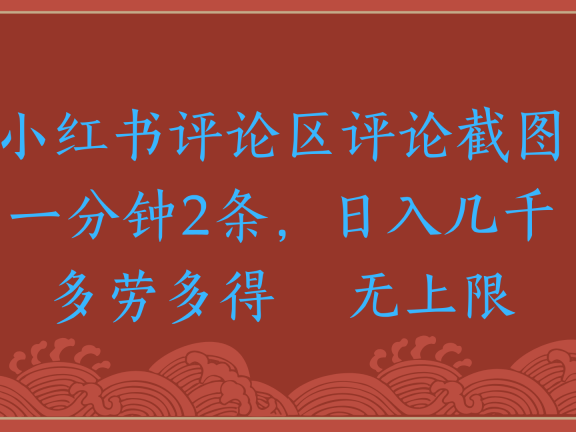 小红书评论区评论截图一分钟2条，日入几千，无上限，多劳多得