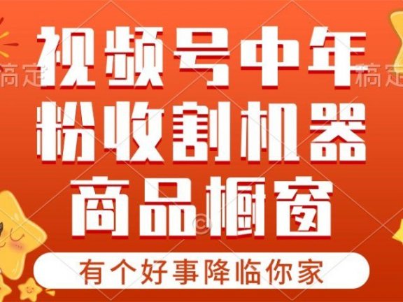 【有个好事降临你家】-视频号最火赛道，商品橱窗，分成计划 条条爆