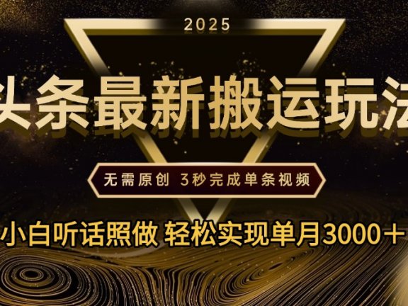 2025年今日头条最新搬运玩法，无需原创3秒完成视频轻松实现单月3000＋