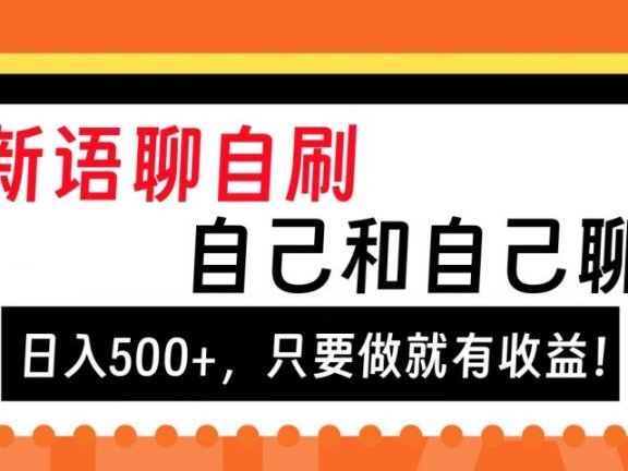 最新语聊自刷,自己和自己聊天,日入500+,只要做就有收益!
