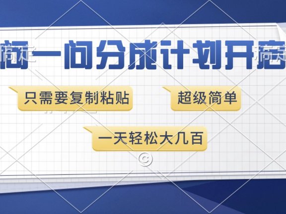问一问分成计划开启，只需要复制粘贴，超简单，一天也能收入几百