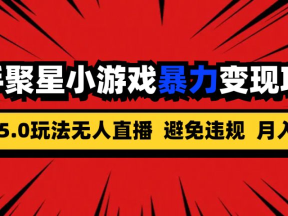 全新5.0无人直播快手磁力聚星小游戏暴力变现项目，轻松月入2w+