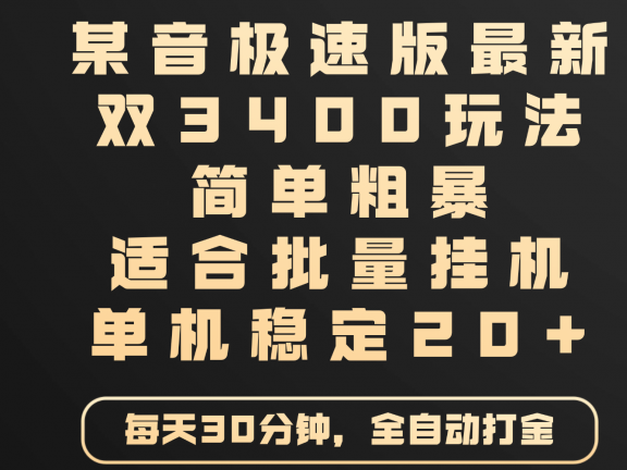 某音极速版最新 双3400玩法 简单粗暴 适合批量挂机 单机稳定20+