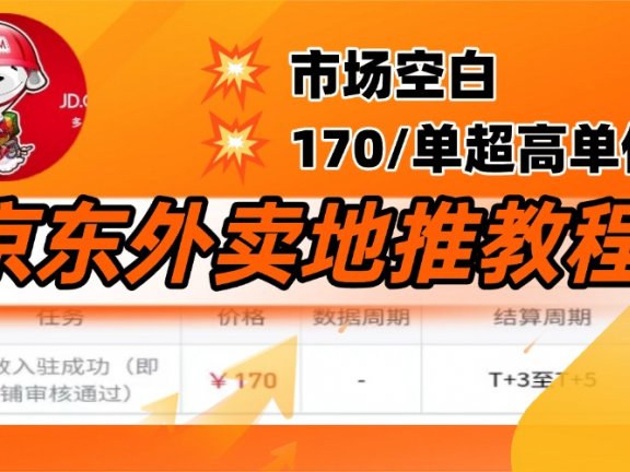 京东外卖地推，风口项目170一单，无互联网基础小白可做！