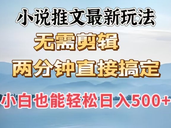 小说推文最新玩法，无需剪辑，两分钟直接搞定，小白也能轻松日入500＋