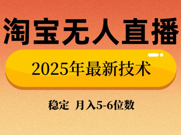 淘宝无人直播带货9.0，最新技术，日入1000+，无违规封号，当天播，当天见收益【揭秘】