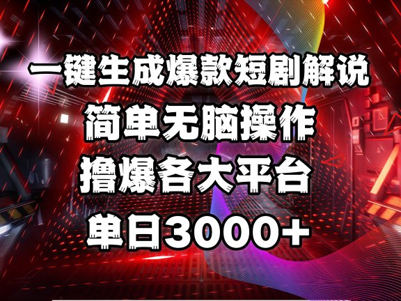 全网首发！操作简单，撸爆各大平台，单日3000+