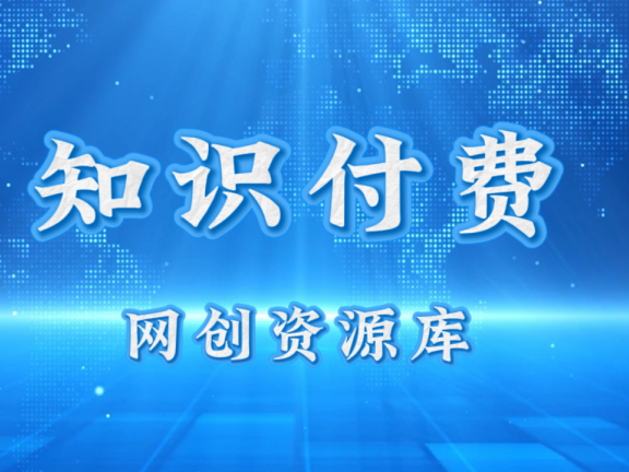 知识付费网站项目平台网创资源站，可以让你再做20年的副业