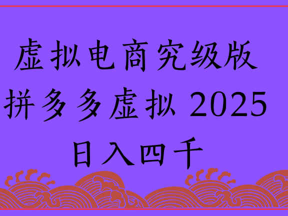 2025年最新暴力起店玩法，拼多多虚拟电商，实现24小时自动化无人成交，单人可以操作10家店，单店日入3000+