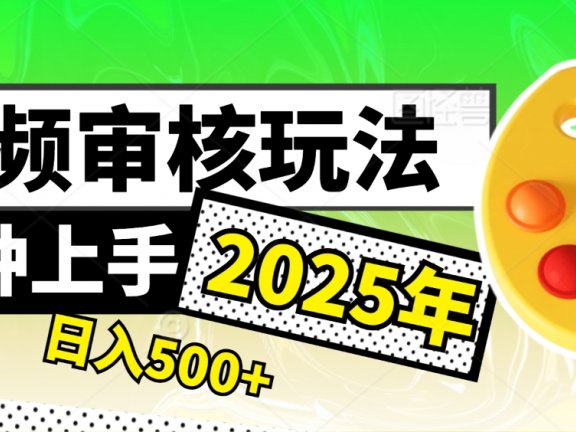 2025超级兼职-震撼登场!神秘视频审核黑科技玩法炸裂来袭,10秒1单疯狂收割,全天不限单量,新手小白轻松日入500+!