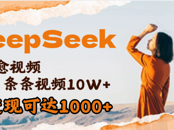 用DeepSeek+即梦，做疗愈视频，条条10W+爆款，单日变现1000+