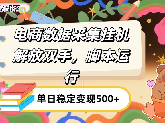电商数据采集挂机，脚本运行，解放双手，日入500+